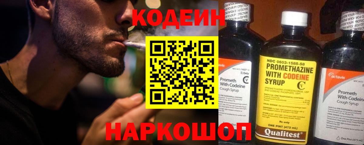 Кодеиновый сироп Lean Purple Drank  Вход с VPN  Приморско-Ахтарск 